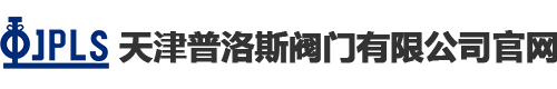 天津普洛斯閥門有限公司 天津普洛斯閥門有限公司